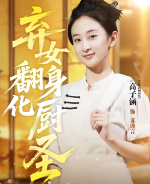 弃女翻身化厨圣(60集)