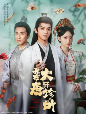 我在大唐开诊所（60集）