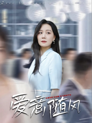 爱意随风（50集）