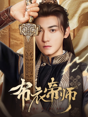 布衣帝师（54集）