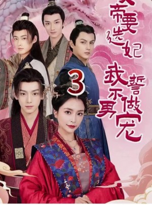 《女帝要选妃我誓不做男宠》(80集)