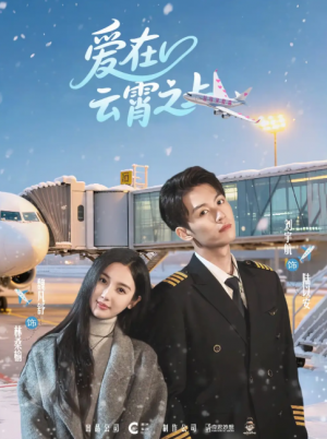 爱在云霄之上（50集）