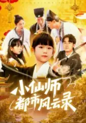 小仙师都市风云录(60集)