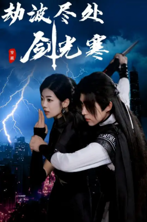 劫波尽处剑光寒（60集）