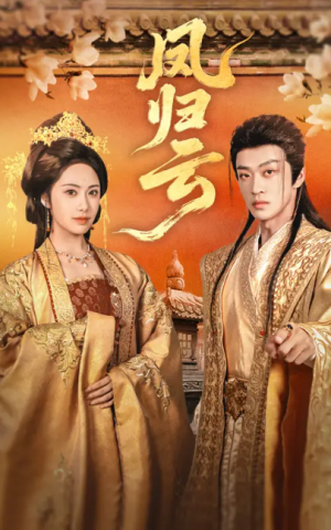 凤归云（60集）