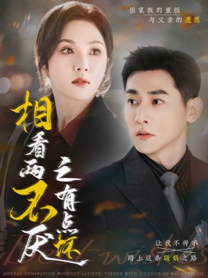 相看两不厌之有点坏（70集）