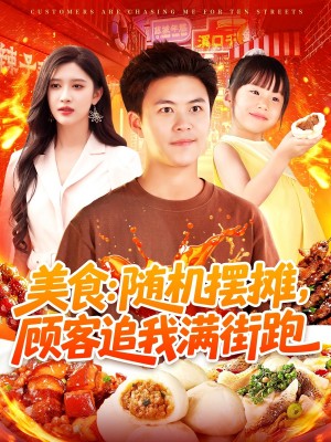 美食：随机摆摊，顾客追我满街跑（美食随机摆摊顾客追我满街跑）（95集）