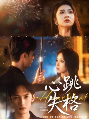 心跳失格（81集）