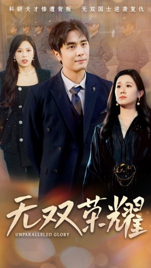 无双荣耀（55集）