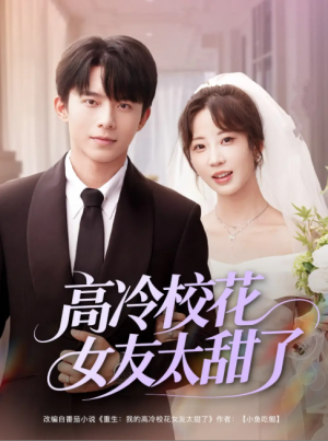 高冷校花女友太甜了（80集）