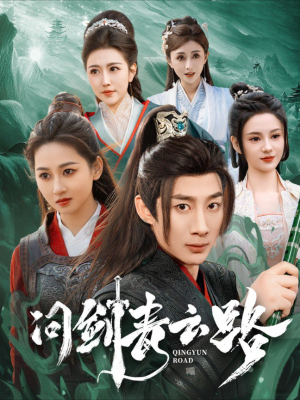 问剑青云路（70集）