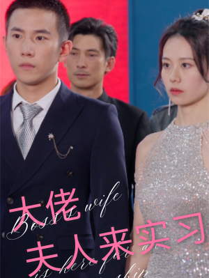 《大佬夫人来实习》(81集)
