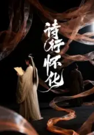 诗行怀化(10集)AI短剧