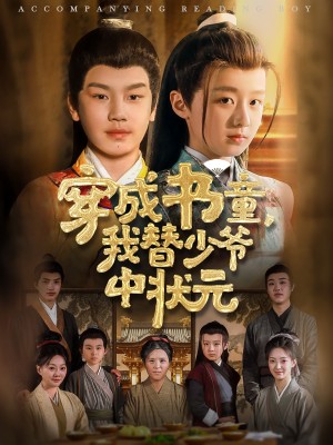 穿成书童我替少爷中状元（81集）