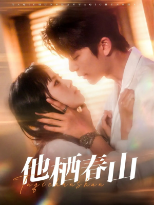 他栖春山（71集）