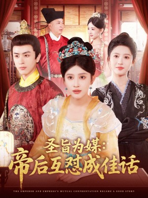 圣旨为媒帝后互怼成佳话（158集）