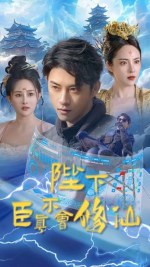 《陛下臣真不会修仙》(77集)