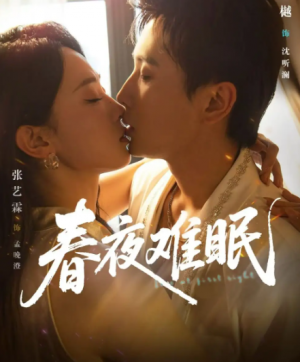 春夜难眠(71集)