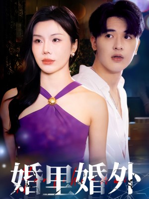 婚里婚外（51集）