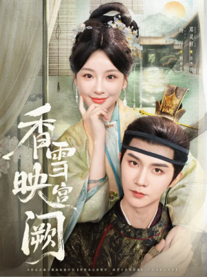 香雪映宫阙（61集）