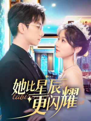 她比星辰更闪耀（79集）