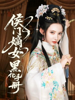 侯门嫡女黑化手册（84集）