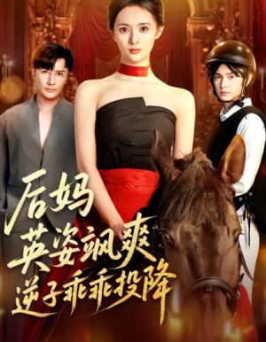 后妈英姿飒爽,逆子乖乖投降&后妈英姿飒爽逆子乖乖投降(63集)