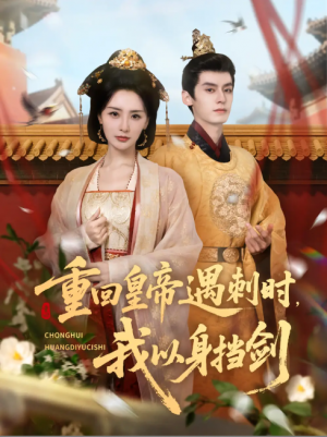 重回皇帝遇刺时我以身挡剑（61集）