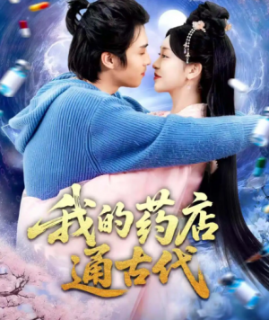 我的药店通古代（115集）