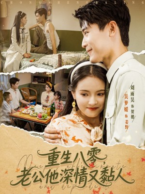 重生八零老公深情又黏人(80集)