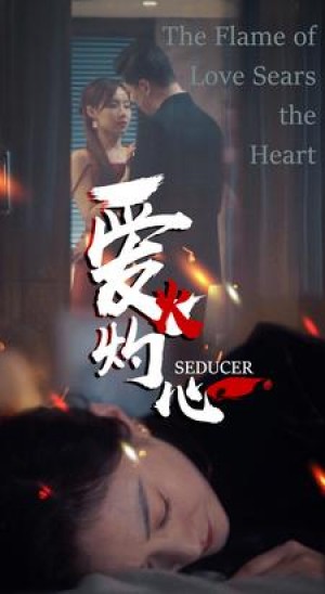 《爱火灼心》(99集)