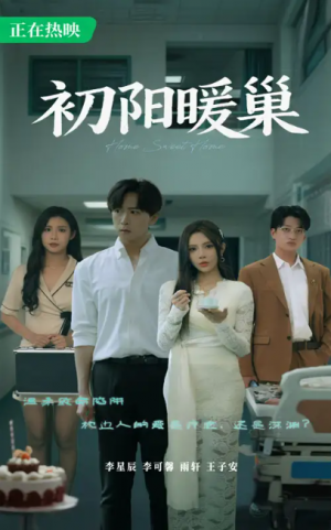 初阳暖巢（48集）