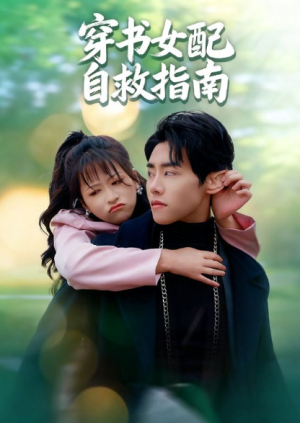 穿书女配自救指南(65集)