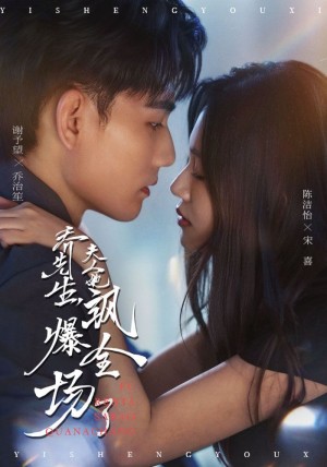 乔先生,夫人她飒爆全场了&乔先生夫人她飒爆全场了(90集)