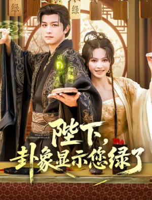 陛下,卦象显示您绿了&陛下卦象显示您绿了(80集)