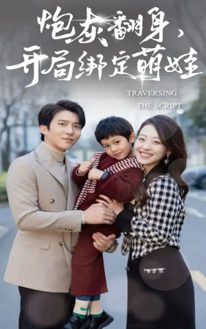 炮灰翻身开局绑定萌娃（60集）