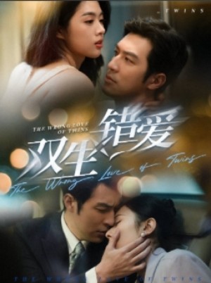 双生错爱（59集）