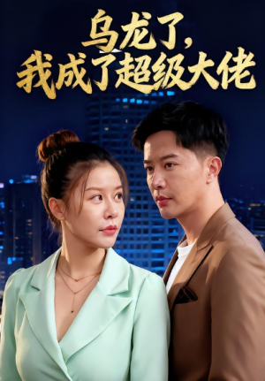 乌龙了,我成了超级大佬&乌龙了我成了超级大佬(46集)