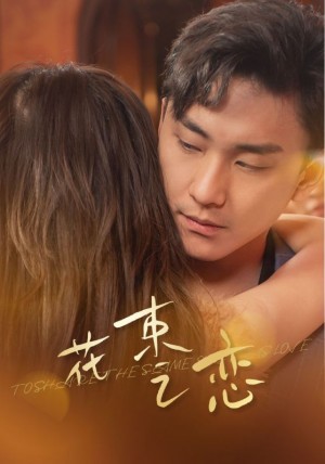 《花束之恋》(76集)