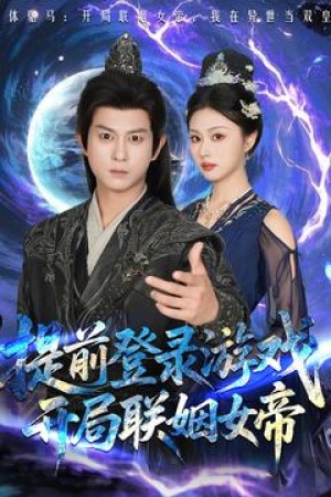提前登录游戏开局联姻女帝（提前登录游戏，开局联姻女帝）（81集）
