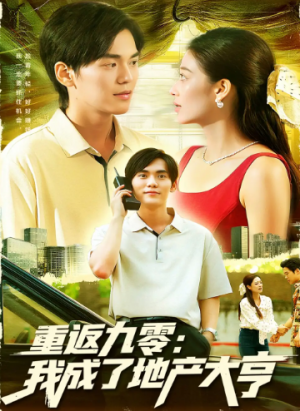 重返九零：我成了地产大亨（85集）