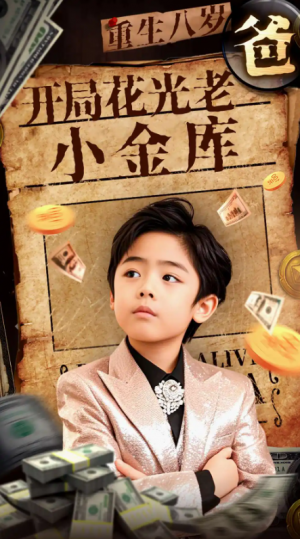 重生八岁开局花光老爸小金库（重生八岁，开局花光老爸小金库）（67集）