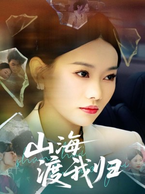 山海渡我归（53集）