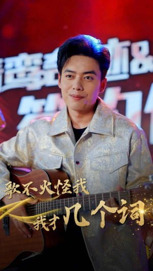 《歌不火怪我我才几个词》(80集)