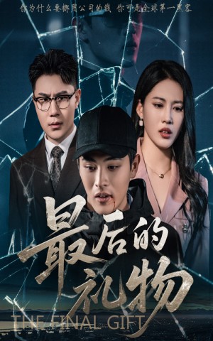 最后的礼物（60集）