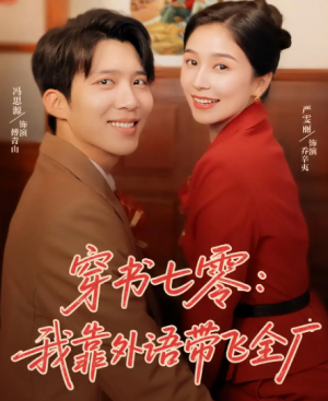 穿书七零我靠外语带飞全厂（80集）