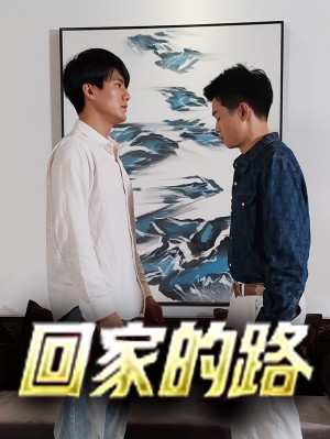 《回家的路》(66集)