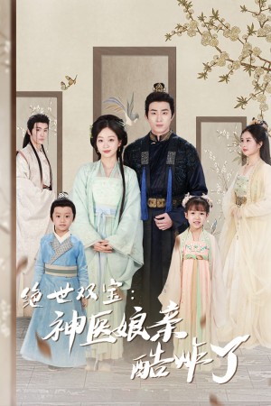 《绝世双宝神医娘亲酷炸了(一品医妃娘亲快休了父王)》(78集)