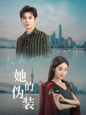 她的伪装（41集）