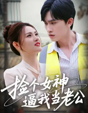 捡个女神逼我当老公（63集）